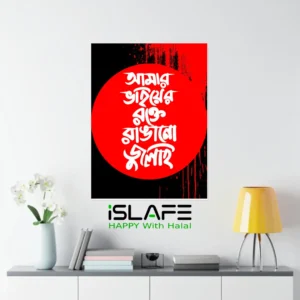 Amar Bhair er Rokte Rangano July6 | (8inX6in) JULY Revolution 2024 Wall Canvas