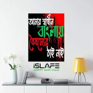 Amar Shadhin Banglai Boishommer Thai Nai5 | (8inX6in) JULY Revolution 2024 Wall Canvas