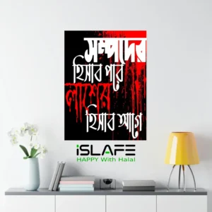 Shompoder Hishab Pore Lasher Hishab Age5 | (8inX6in) JULY Revolution 2024 Wall Canvas